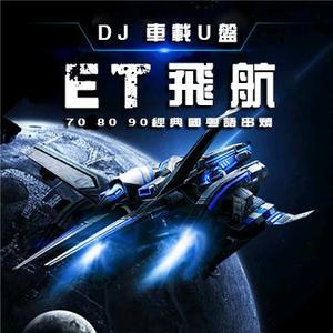 ET飛航（车载DJ音乐）头像
