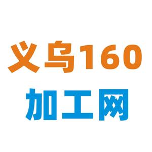 义乌160加工网头像