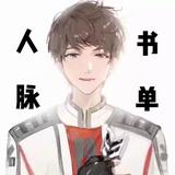 人脉书单认知思维头像
