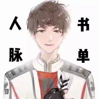 人脉书单认知思维头像