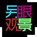 另眼观景头像