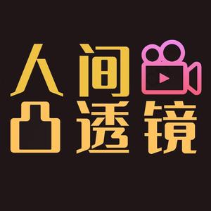 人间凸透镜头像