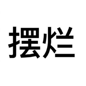 摆烂（本人应emo去世）头像