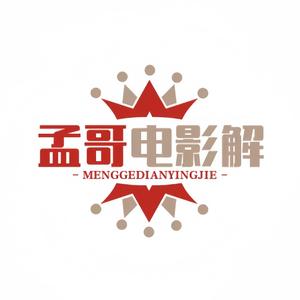 孟哥电影解说头像