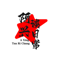 阿兴谈日常生活头像