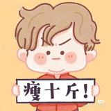 不瘦20斤不改名973头像