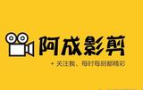 阿成影剪头像