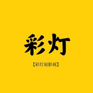 彩灯说影视头像