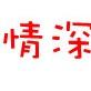 曼舞长空3490头像