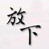 南风旧人头像