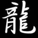 龍5277头像