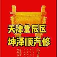 坤泽顺汽修头像