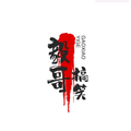 豁达的毅哥搞笑视频头像