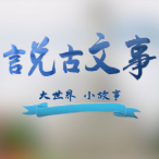 言兑古文事头像