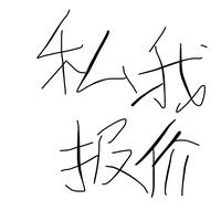 比亚迪为我而生头像