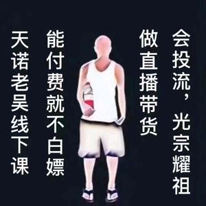 天诺老吴干货分享通投拉满头像