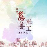 娄底慈善社工头像