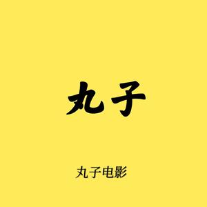 丸子电影movie头像