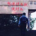 想说什么就说什么头像