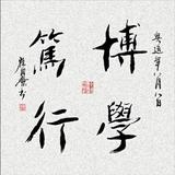 博学笃行行稳致远头像