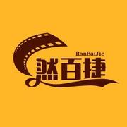 然百捷网络科技的个人资料头像