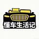 懂车生活记头像