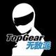 topgear无敌派头像