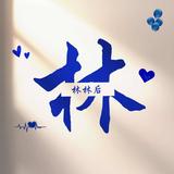 林林后885头像