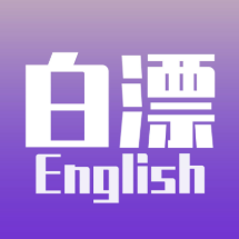 白漂English头像