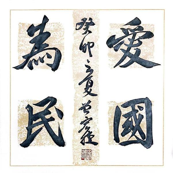 爱国为民文化官方账号头像