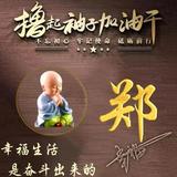 郑永坚103903311头像