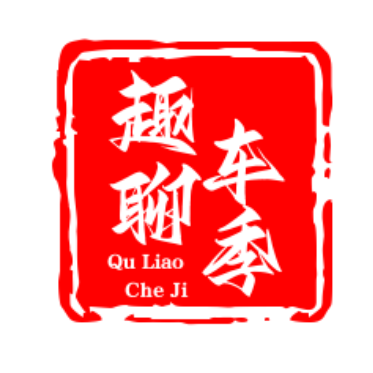 趣聊车季头像