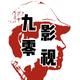 一九零影视头像