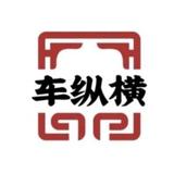 车纵横头像