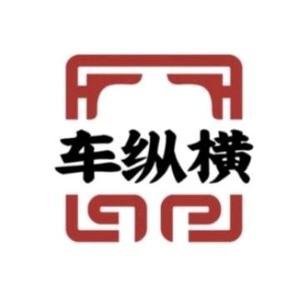 车纵横头像