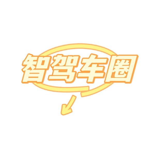 智驾车圈头像