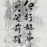 浩然天地正气长存979头像