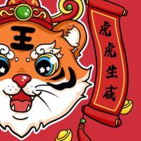 青春风十里报新年头像