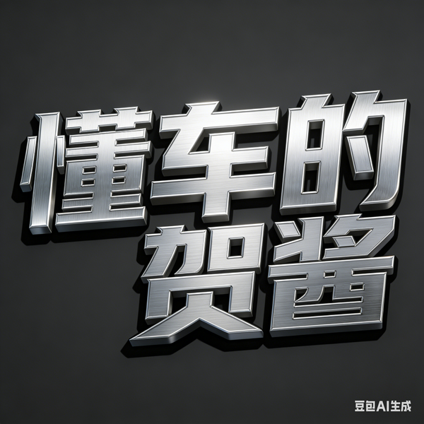 懂车的贺酱头像