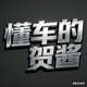 懂车的贺酱头像