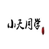 小天同学歌友会头像