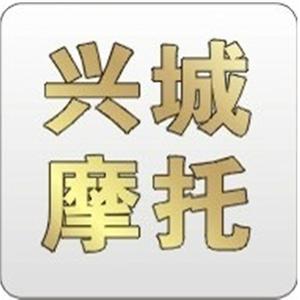 黔西南州兴城摩托车销售有限公司头像