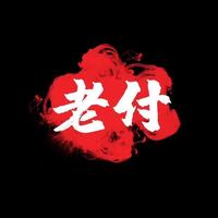 老付的改装铺头像