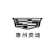 惠州安骅凯迪拉克4S店头像
