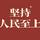 一往无前风铃KG头像