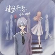 过往不恋的个人资料头像