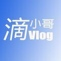 滴小哥Vlog头像