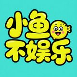 小鱼不娱乐头像