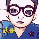 安平武哥头像