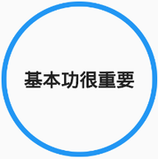 基本功很重要的个人资料头像
